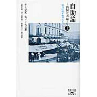 楽天市場 幸福の科学出版 自助論 西国立志編 上 幸福の科学出版 サミュエル スマイルズ 価格比較 商品価格ナビ 楽天市場 幸福の科学出版 自助論 西国立志編 上 幸福の科学出版 サミュエル スマイルズ 価格比較 商品価格ナビ